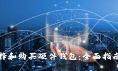 如何选择和购买硬件钱包