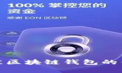 : 选择最佳区块链钱包的信
