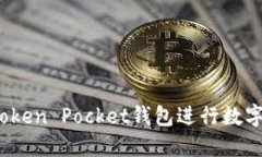 如何使用Token Pocket钱包进