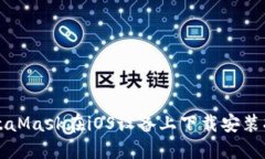 MetaMask在iOS设备上下载安装