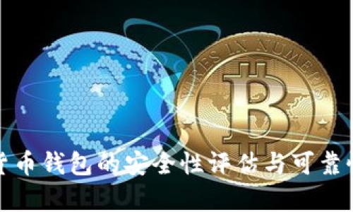 数字货币钱包的安全性评估与可靠性分析