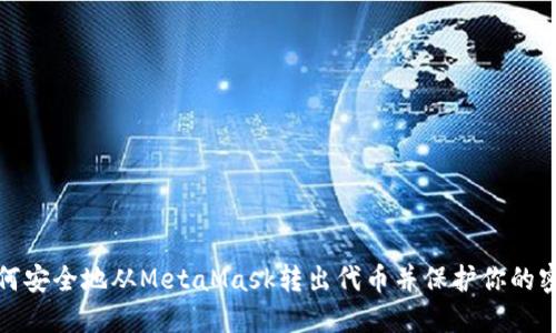 如何安全地从MetaMask转出代币并保护你的密码