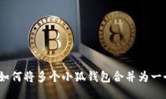 : 如何将多个小狐钱包合并