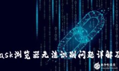 : Metamask浏览器无法识别问