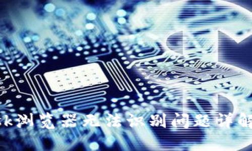 : Metamask浏览器无法识别问题详解及解决方案