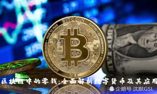 区块链中的零钱：全面解析数字货币及其应用