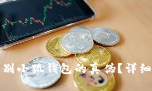 （标签）： 如何辨别小狐钱包的真伪？详细指南与实例分析