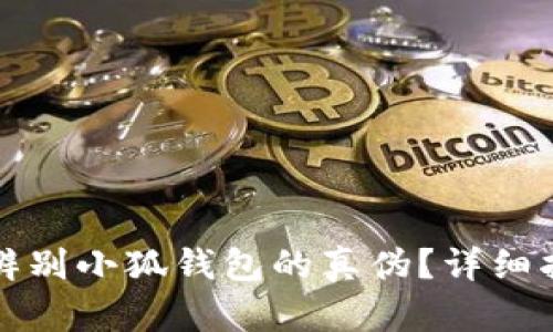 （标签）： 如何辨别小狐钱包的真伪？详细指南与实例分析