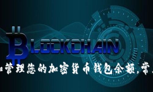 如何查看和管理您的加密货币钱包余额，常见问题解答