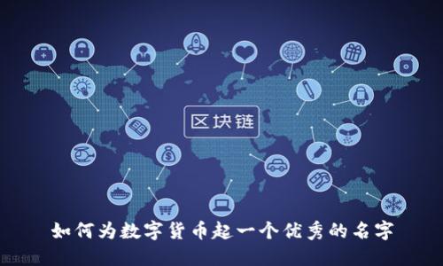 如何为数字货币起一个优秀的名字