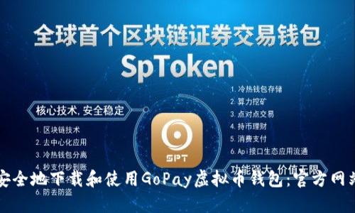 如何安全地下载和使用GoPay虚拟币钱包：官方网站指南
