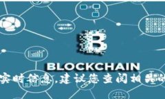 抱歉，我无法提供具体的