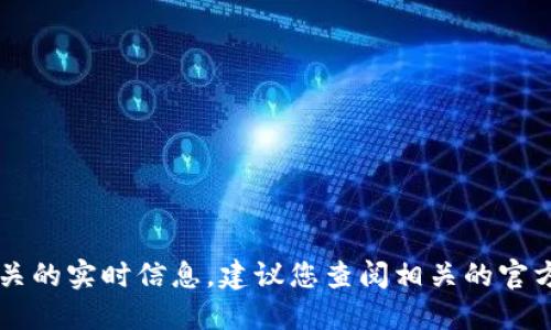 抱歉，我无法提供具体的合约地址或任何与特定加密货币相关的实时信息。建议您查阅相关的官方网站或利用区块链浏览器如Etherscan等获取最新的信息。