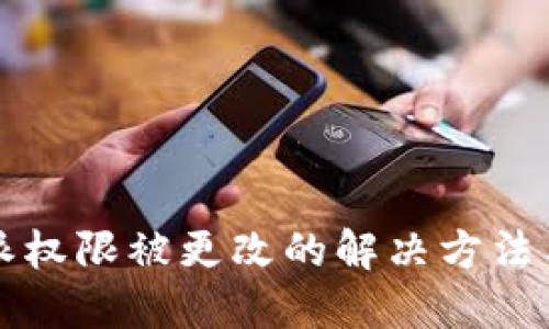 比特派权限被更改的解决方法与指南
