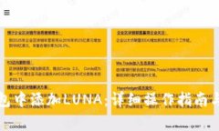 如何在小狐钱包中添加L