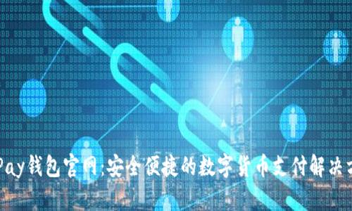 CGPay钱包官网：安全便捷的数字货币支付解决方案