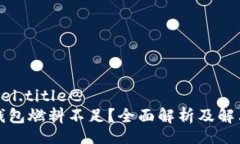 @model.title@  小狐钱包燃料