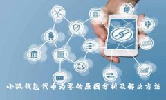 小狐钱包代币为零的原因