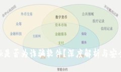 MetaMask是否为诈骗软件？深