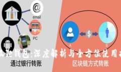 火狐狸钱包：深度解析与