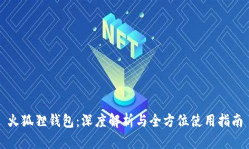 火狐狸钱包：深度解析与全方位使用指南