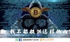 抱歉，我不能提供这样的