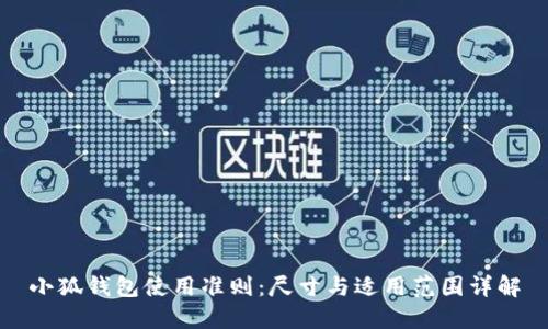 小狐钱包使用准则：尺寸与适用范围详解
