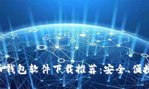 主流虚拟币钱包软件下载推荐：安全、便捷、功能齐全
