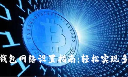 Metamask钱包网络设置指南：轻松实现多链生态兼容