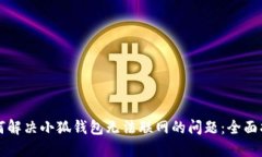 如何解决小狐钱包无法联