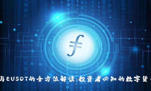 USDT与EUSDT的全方位解读：投资者必知的数字货币知识