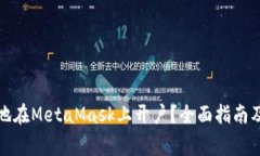 如何安全便捷地在MetaMas