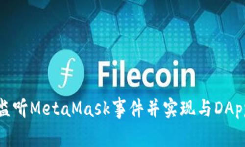 : 如何有效监听MetaMask事件并实现与DApp的无缝交互