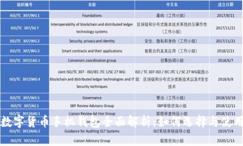 数字货币手机钱包全面解析：如何选择与使用