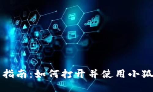 详细指南：如何打开并使用小狐钱包