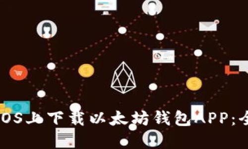 如何在iOS上下载以太坊钱包APP：全面指南