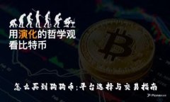 怎么买到狗狗币：平台选