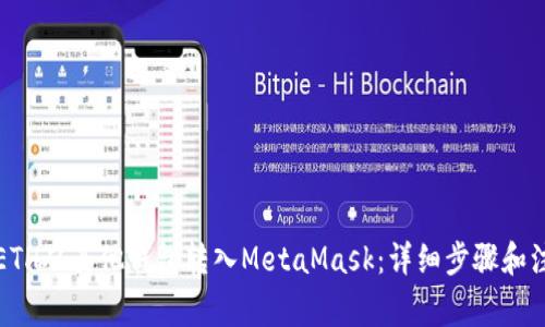 如何将ETH从其他钱包转入MetaMask：详细步骤和注意事项