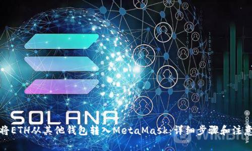 如何将ETH从其他钱包转入MetaMask：详细步骤和注意事项