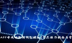 如何在小狐APP中成功取消