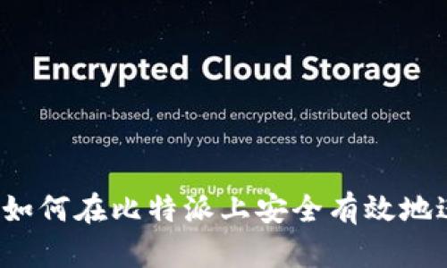 比特派交易指南：如何在比特派上安全有效地进行数字货币交易