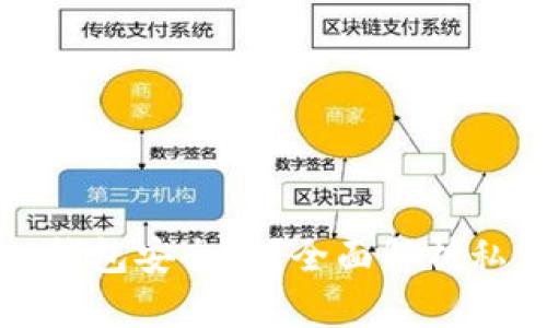 私钥导入钱包安全吗？全面解析私钥安全性