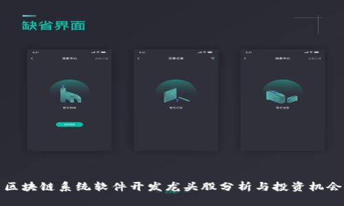 区块链系统软件开发龙头股分析与投资机会
