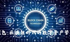 小狐钱包：区块链时代的