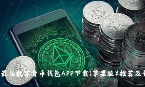 2023年最佳数字货币钱包APP下载（苹果版）推荐及详细指南