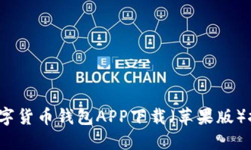 2023年最佳数字货币钱包APP下载（苹果版）推荐及详细指南