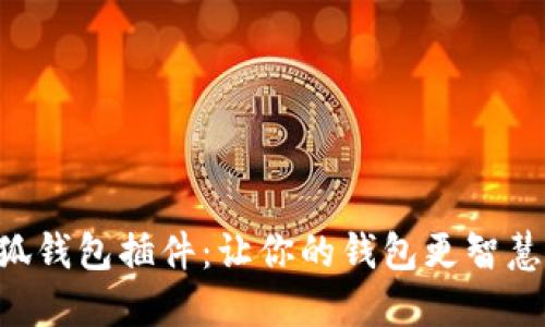 手机小狐钱包插件：让你的钱包更智慧、更便捷