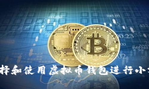 如何选择和使用虚拟币钱包进行小额充值？