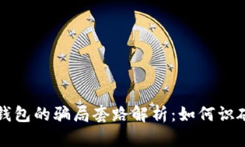 比特派钱包的骗局套路解析：如何识破与防范