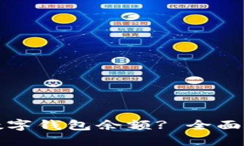 如何查看数字钱包余额? 全面指南与技巧